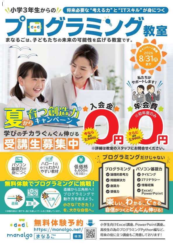 小学3年生からのプログラミング教室 無料体験受付中